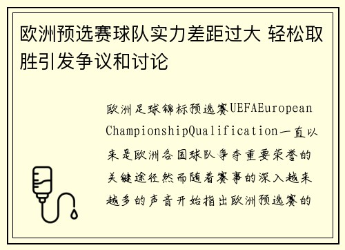 欧洲预选赛球队实力差距过大 轻松取胜引发争议和讨论