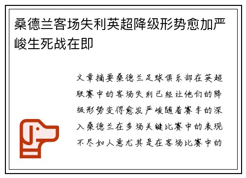 桑德兰客场失利英超降级形势愈加严峻生死战在即