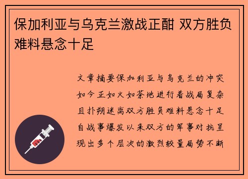 保加利亚与乌克兰激战正酣 双方胜负难料悬念十足