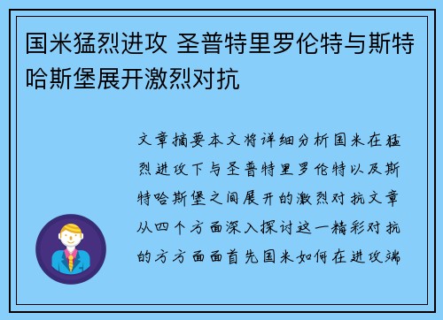 国米猛烈进攻 圣普特里罗伦特与斯特哈斯堡展开激烈对抗