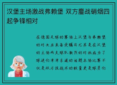 汉堡主场激战弗赖堡 双方鏖战硝烟四起争锋相对