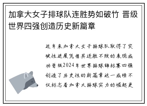 加拿大女子排球队连胜势如破竹 晋级世界四强创造历史新篇章
