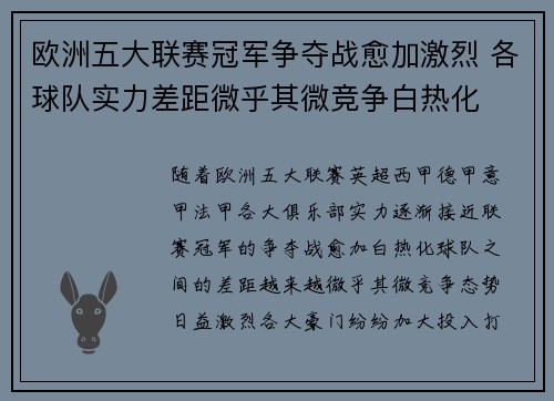 欧洲五大联赛冠军争夺战愈加激烈 各球队实力差距微乎其微竞争白热化