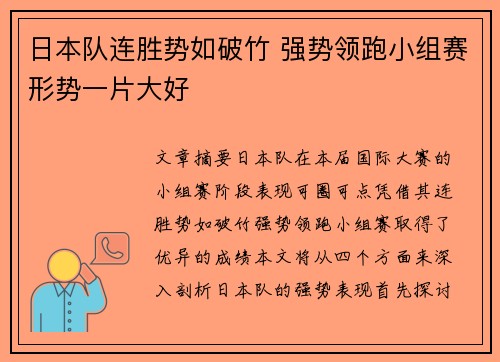 日本队连胜势如破竹 强势领跑小组赛形势一片大好