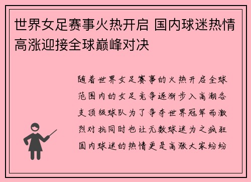 世界女足赛事火热开启 国内球迷热情高涨迎接全球巅峰对决
