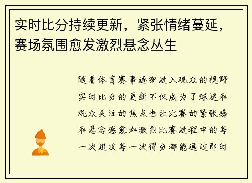 实时比分持续更新，紧张情绪蔓延，赛场氛围愈发激烈悬念丛生