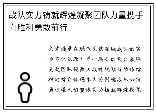 战队实力铸就辉煌凝聚团队力量携手向胜利勇敢前行