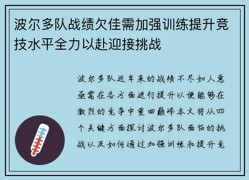 波尔多队战绩欠佳需加强训练提升竞技水平全力以赴迎接挑战