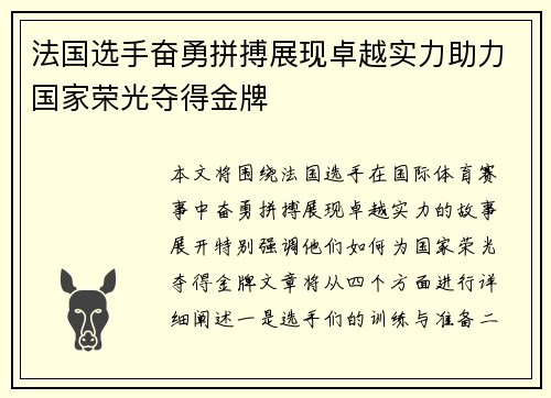 法国选手奋勇拼搏展现卓越实力助力国家荣光夺得金牌