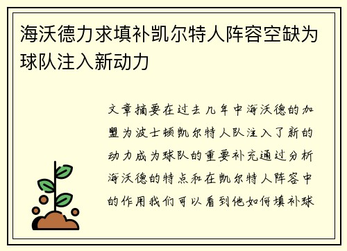海沃德力求填补凯尔特人阵容空缺为球队注入新动力