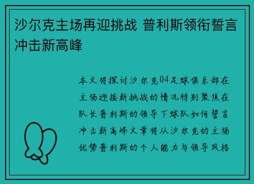 沙尔克主场再迎挑战 普利斯领衔誓言冲击新高峰