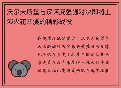 沃尔夫斯堡与汉诺威强强对决即将上演火花四溅的精彩战役