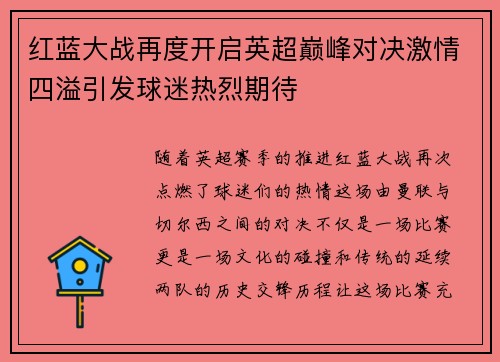 红蓝大战再度开启英超巅峰对决激情四溢引发球迷热烈期待