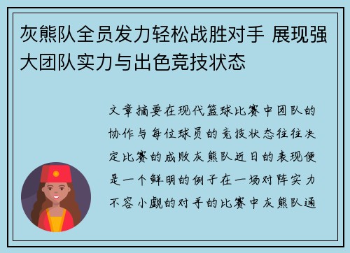 灰熊队全员发力轻松战胜对手 展现强大团队实力与出色竞技状态