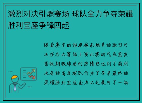 激烈对决引燃赛场 球队全力争夺荣耀胜利宝座争锋四起