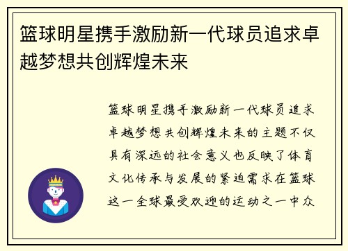 篮球明星携手激励新一代球员追求卓越梦想共创辉煌未来