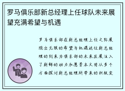 罗马俱乐部新总经理上任球队未来展望充满希望与机遇