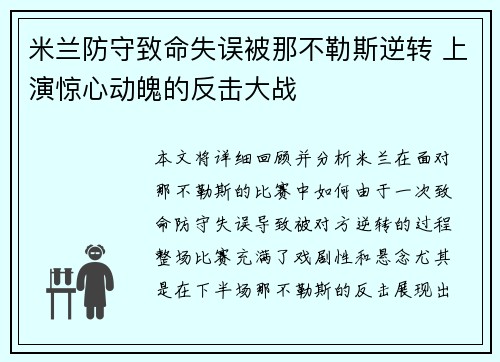 米兰防守致命失误被那不勒斯逆转 上演惊心动魄的反击大战
