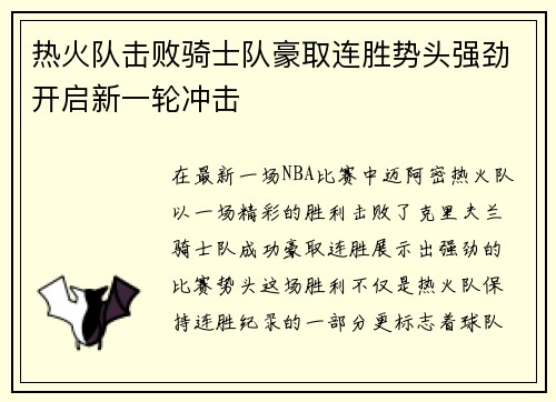 热火队击败骑士队豪取连胜势头强劲开启新一轮冲击