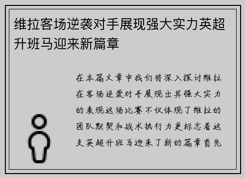 维拉客场逆袭对手展现强大实力英超升班马迎来新篇章