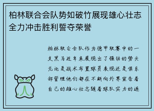 柏林联合会队势如破竹展现雄心壮志全力冲击胜利誓夺荣誉
