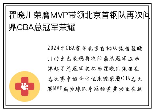 翟晓川荣膺MVP带领北京首钢队再次问鼎CBA总冠军荣耀