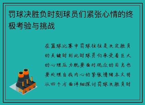 罚球决胜负时刻球员们紧张心情的终极考验与挑战