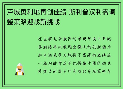 芦城奥利地再创佳绩 斯利普汉利需调整策略迎战新挑战