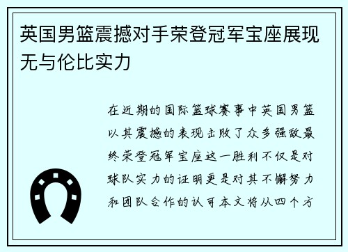 英国男篮震撼对手荣登冠军宝座展现无与伦比实力