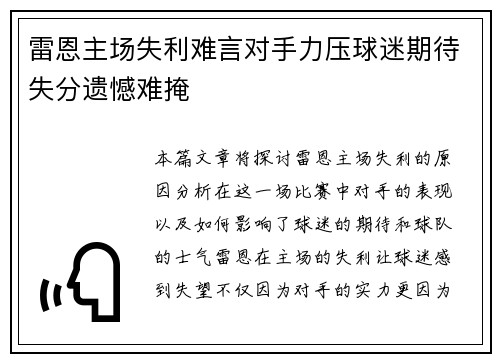 雷恩主场失利难言对手力压球迷期待失分遗憾难掩