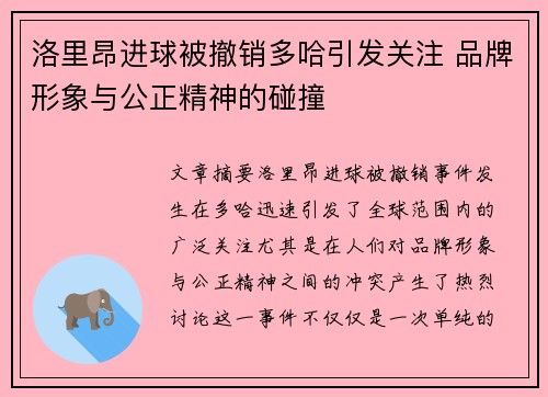 洛里昂进球被撤销多哈引发关注 品牌形象与公正精神的碰撞