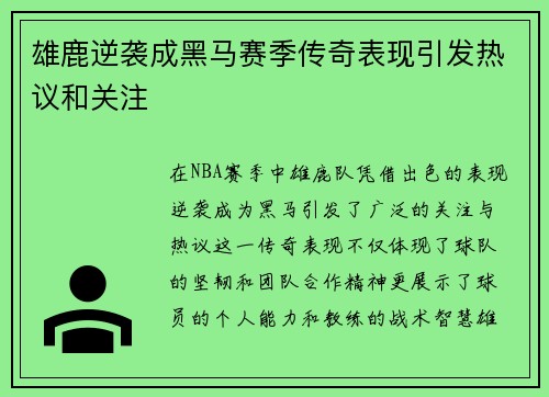 雄鹿逆袭成黑马赛季传奇表现引发热议和关注