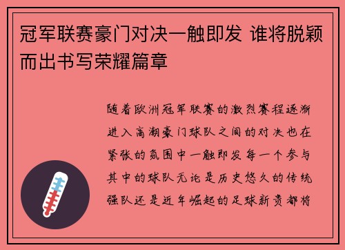 冠军联赛豪门对决一触即发 谁将脱颖而出书写荣耀篇章
