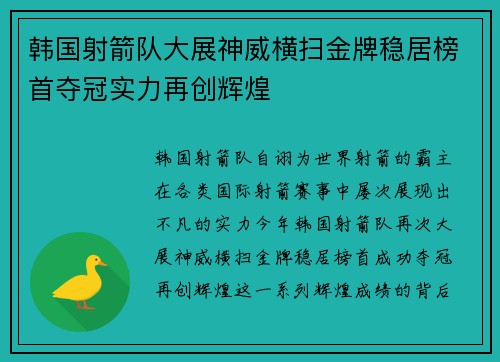 韩国射箭队大展神威横扫金牌稳居榜首夺冠实力再创辉煌