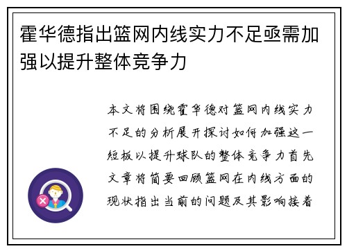 霍华德指出篮网内线实力不足亟需加强以提升整体竞争力