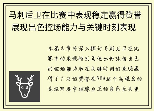 马刺后卫在比赛中表现稳定赢得赞誉 展现出色控场能力与关键时刻表现