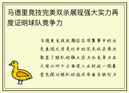 马德里竞技完美双杀展现强大实力再度证明球队竞争力