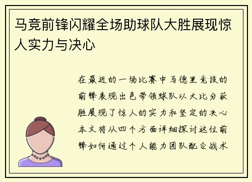 马竞前锋闪耀全场助球队大胜展现惊人实力与决心