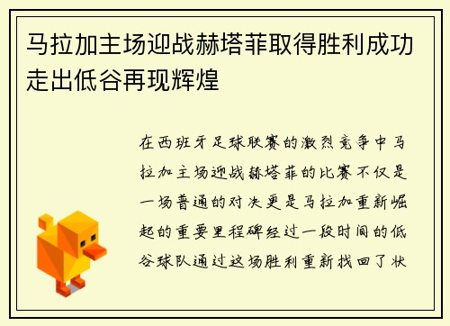 马拉加主场迎战赫塔菲取得胜利成功走出低谷再现辉煌