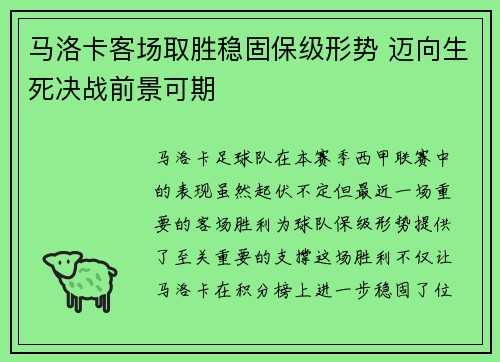 马洛卡客场取胜稳固保级形势 迈向生死决战前景可期