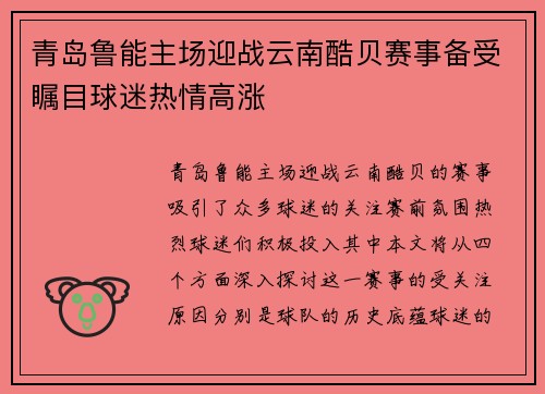 青岛鲁能主场迎战云南酷贝赛事备受瞩目球迷热情高涨