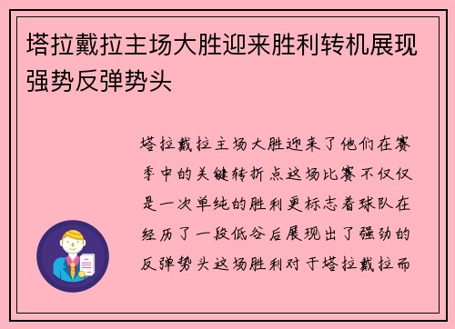 塔拉戴拉主场大胜迎来胜利转机展现强势反弹势头