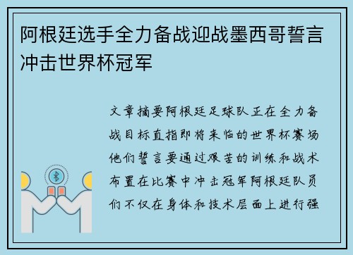 阿根廷选手全力备战迎战墨西哥誓言冲击世界杯冠军