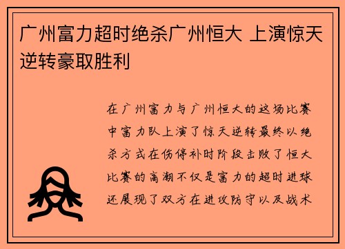 广州富力超时绝杀广州恒大 上演惊天逆转豪取胜利