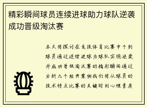 精彩瞬间球员连续进球助力球队逆袭成功晋级淘汰赛