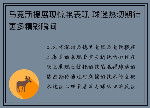 马竞新援展现惊艳表现 球迷热切期待更多精彩瞬间