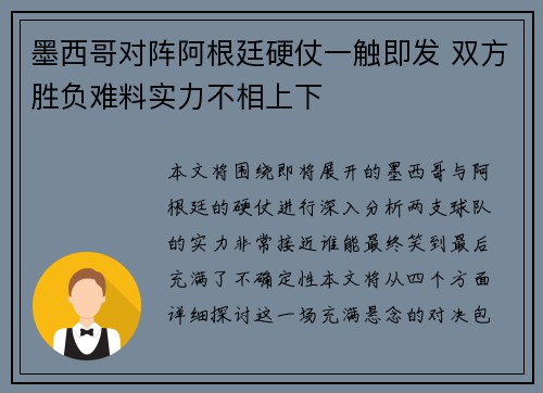墨西哥对阵阿根廷硬仗一触即发 双方胜负难料实力不相上下