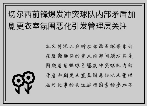 切尔西前锋爆发冲突球队内部矛盾加剧更衣室氛围恶化引发管理层关注
