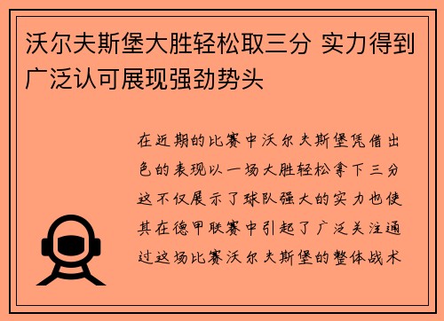 沃尔夫斯堡大胜轻松取三分 实力得到广泛认可展现强劲势头