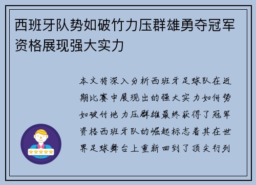 西班牙队势如破竹力压群雄勇夺冠军资格展现强大实力